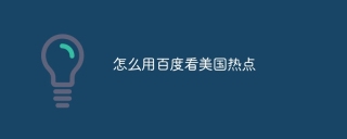 怎么用百度看美国热点