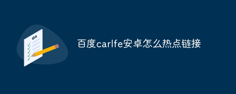 百度carlfe安卓怎么熱點鏈接