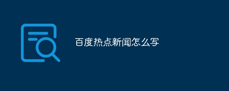 百度熱點新聞怎么寫