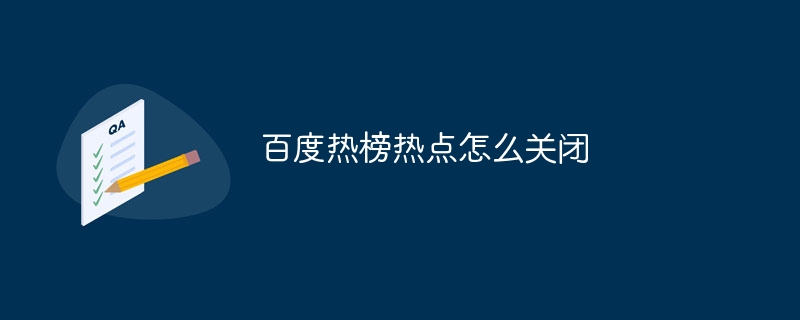 百度熱榜熱點怎么關閉