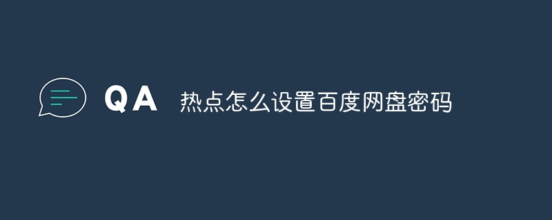 熱點怎么設置百度網盤密碼