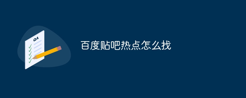 百度贴吧热点怎么找 - 小浪云数据