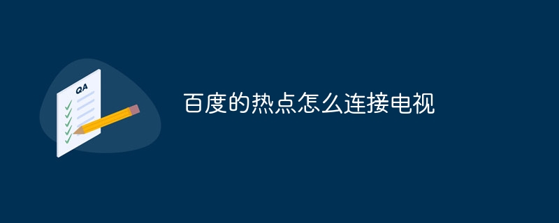 百度的热点怎么连接电视 - 小浪云数据