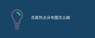 百度热点分布图怎么做
