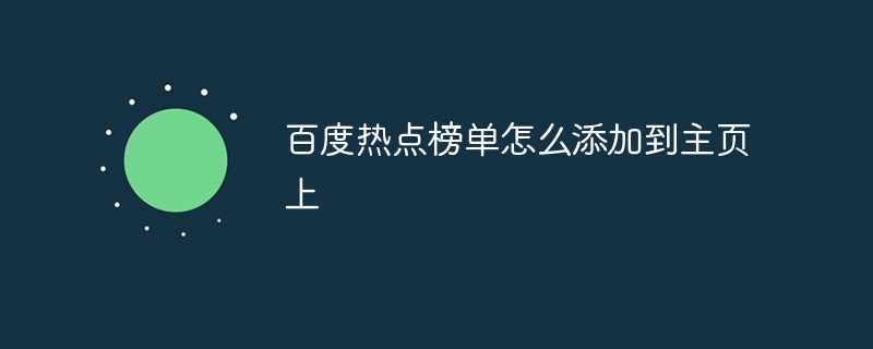 百度热点榜单怎么添加到主页上