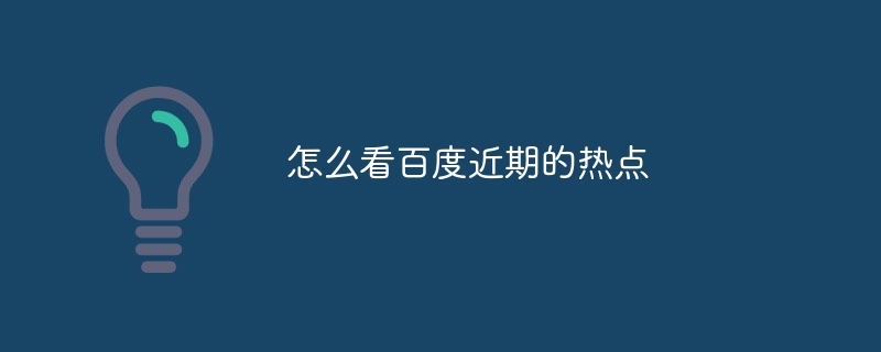 怎么看百度近期的热点