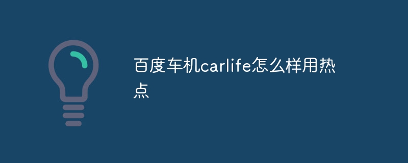 百度车机carlife怎么样用热点