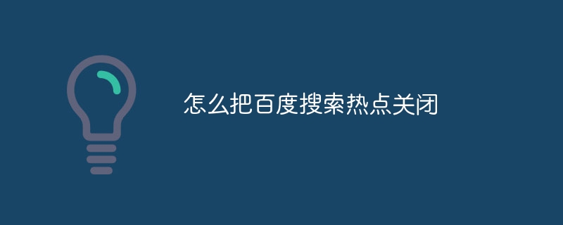 怎么把百度搜索热点关闭