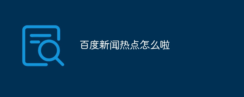 百度新闻热点怎么啦
