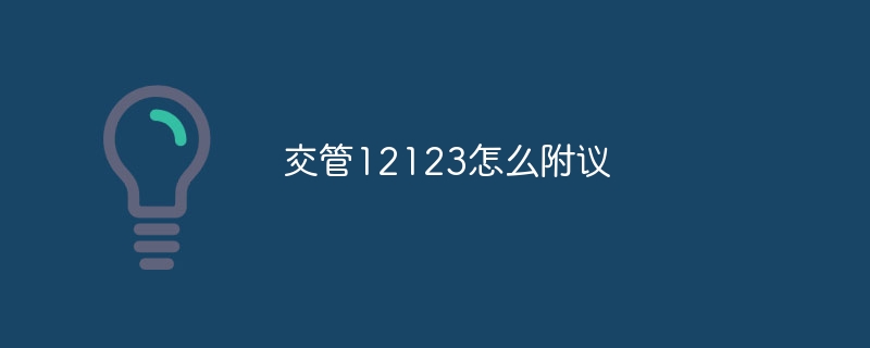 交管12123怎么附議