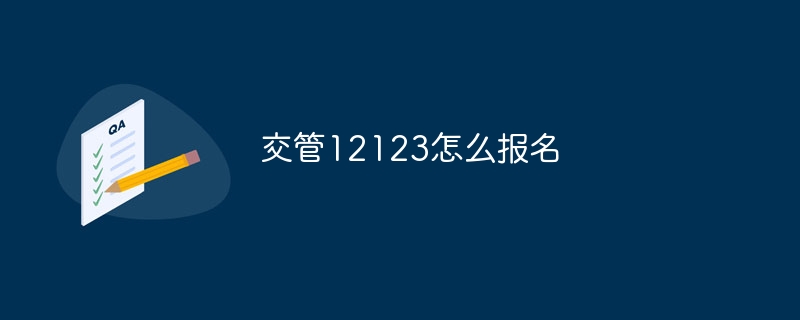 交管12123怎么报名 - 小浪云数据