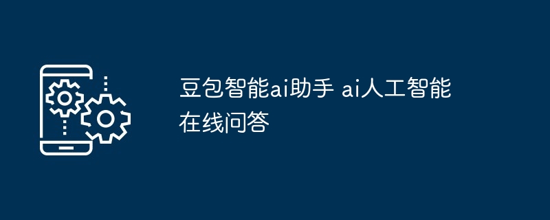 豆包智能ai助手 ai人工智能在线问答