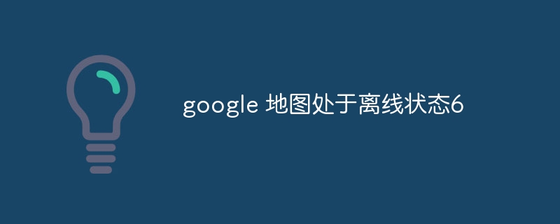google 地图处于离线状态6