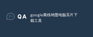 google离线地图电脑瓦片下载工具