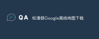 松潘县Google离线地图下载