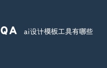 ai设计模板工具有哪些