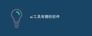 ai工具有哪些软件