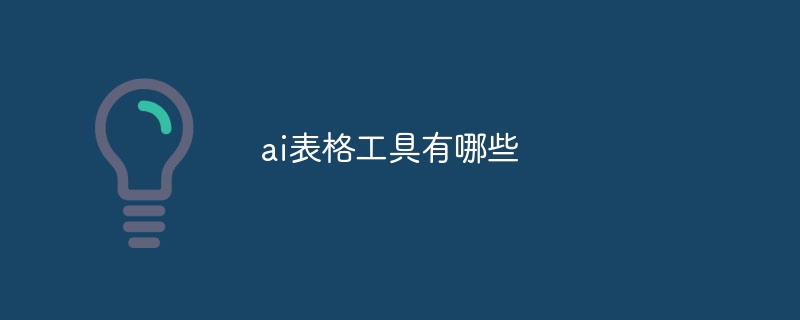 ai表格工具有哪些 - 小浪云數(shù)據(jù)