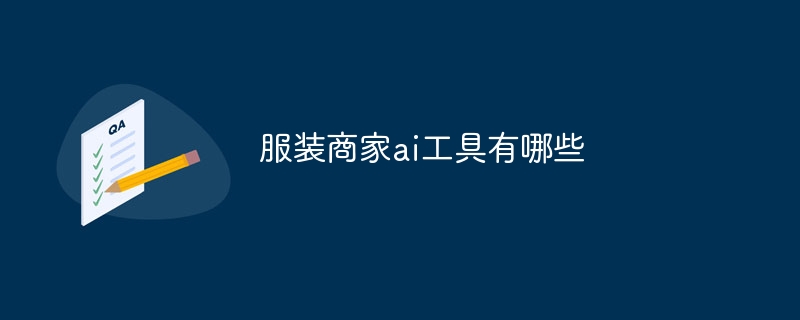 의류 판매자를 위한 AI 도구는 무엇인가요?