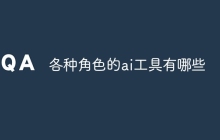 各种角色的ai工具有哪些