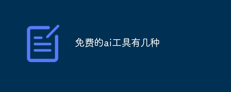 無料の AI ツールはいくつありますか?