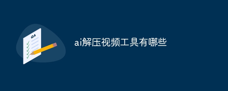 ai解壓縮影片工具有哪些