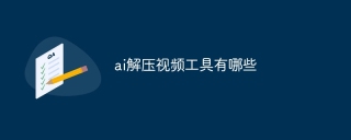 ai解压视频工具有哪些