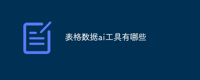 表格數據ai工具有哪些