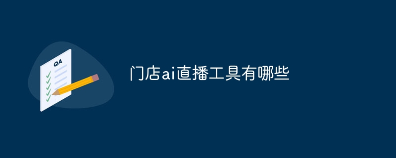 店舗AIライブ配信ツールとは何ですか？