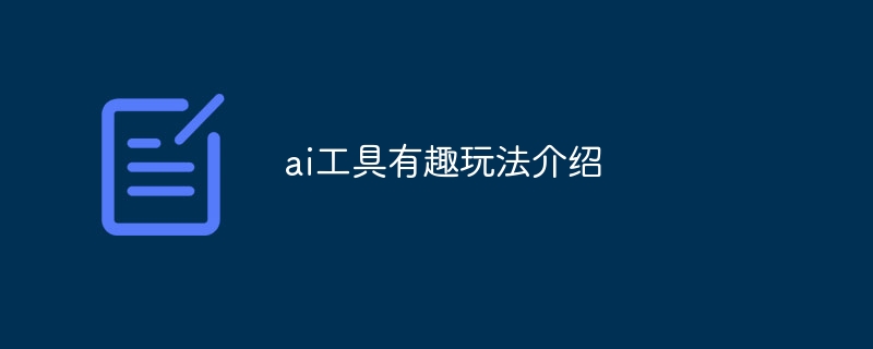 AIツールの面白い遊び方を紹介