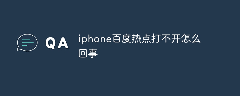 iphone百度热点打不开怎么回事