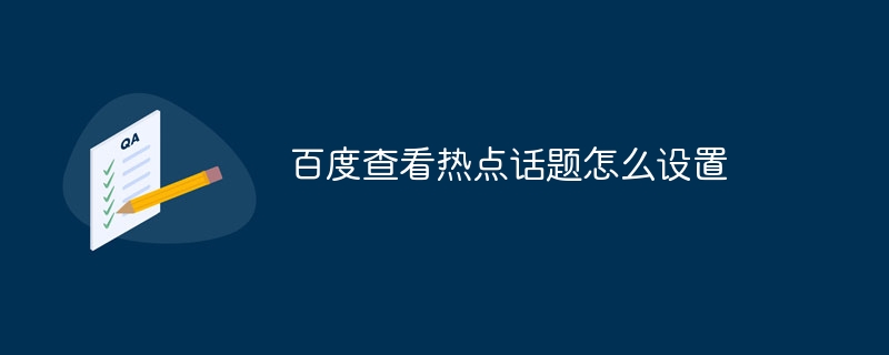 百度查看热点话题怎么设置
