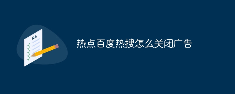 热点百度热搜怎么关闭广告