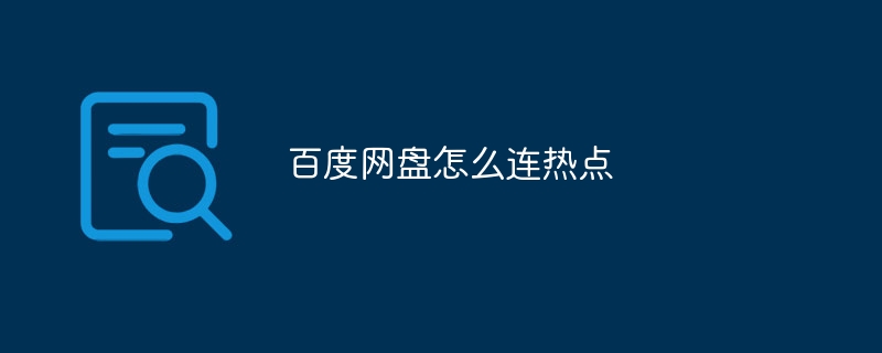 百度网盘怎么连热点