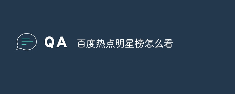 百度热点明星榜怎么看