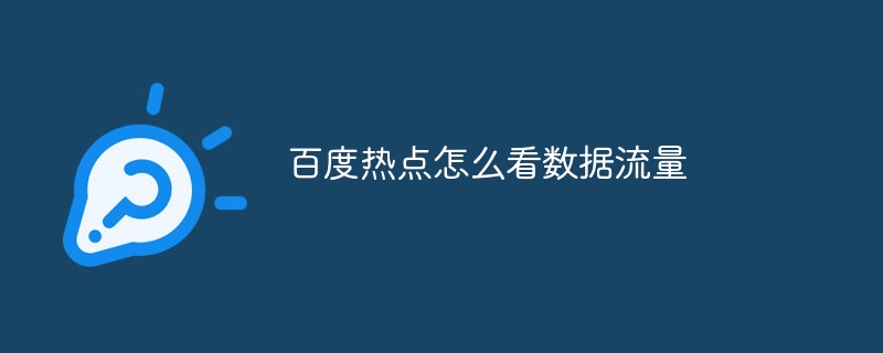 百度热点怎么看数据流量