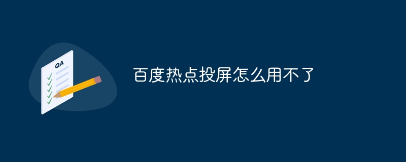 百度熱點投屏怎么用不了