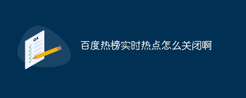 百度热榜实时热点怎么关闭啊