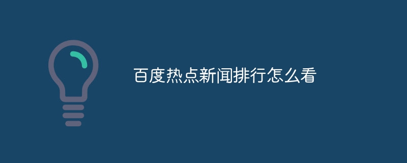 百度熱點新聞排行怎么看