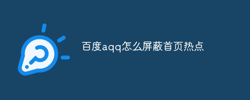百度aqq怎么屏蔽首页热点