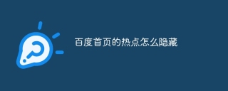 百度首页的热点怎么隐藏