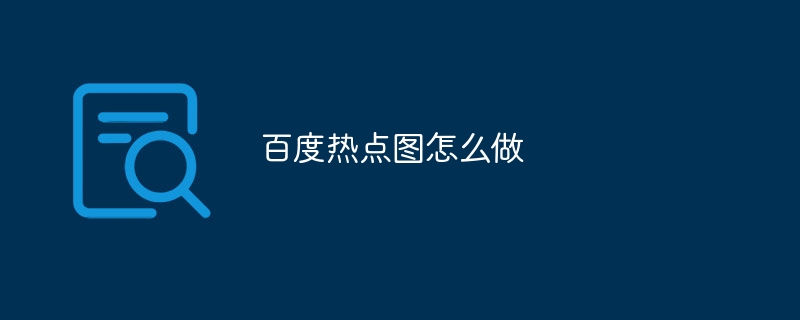 百度热点图怎么做 - 小浪云数据