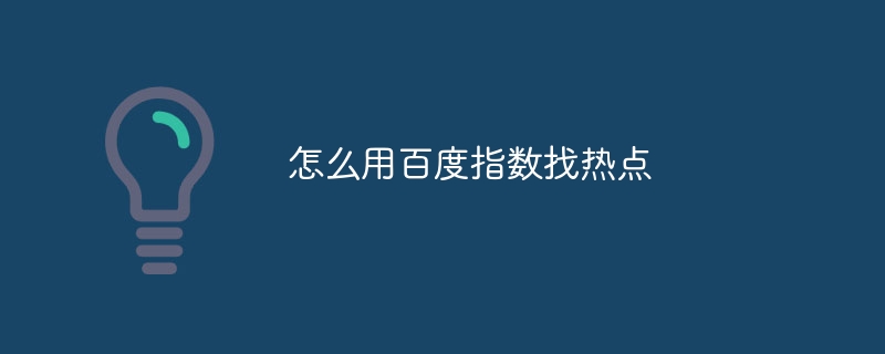 怎么用百度指数找热点