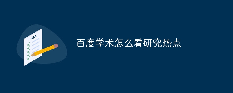 百度学术怎么看研究热点