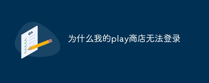 为什么我的play商店无法登录