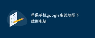 苹果手机google离线地图下载到电脑