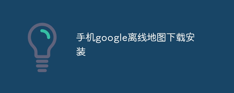 手機google離線地圖下載安裝