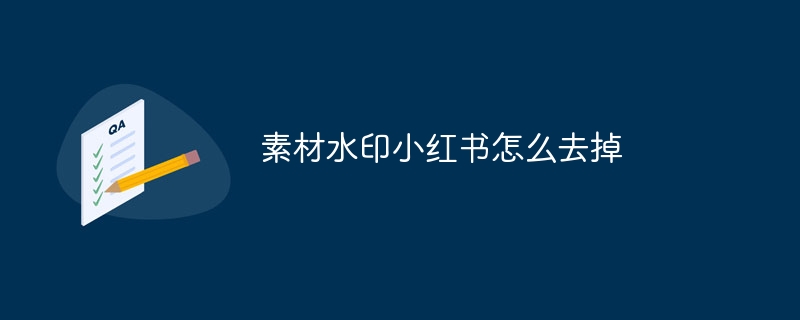 素材水印小红书怎么去掉