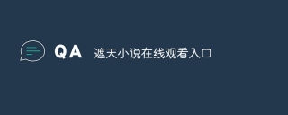 遮天小说在线观看入口