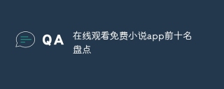 在线观看免费小说app前十名盘点